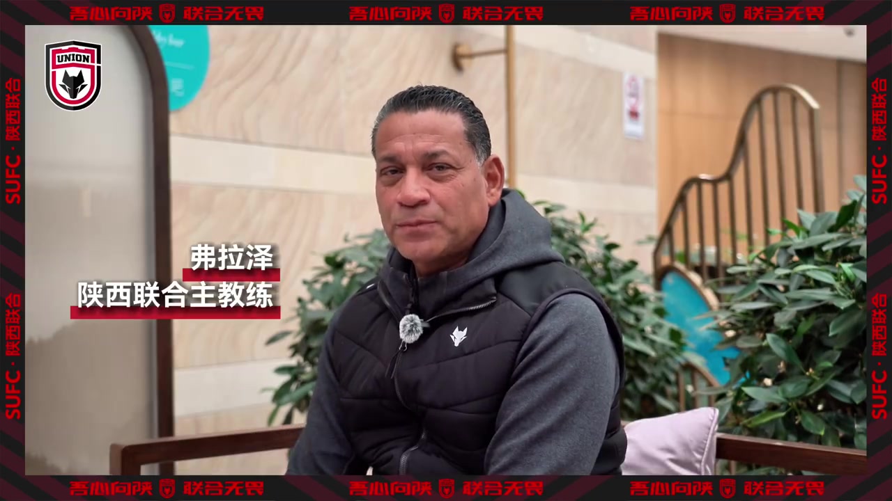 主帥弗拉澤：追隨內(nèi)心選擇陜西 為熱情的球迷展現(xiàn)我們的足球風(fēng)格