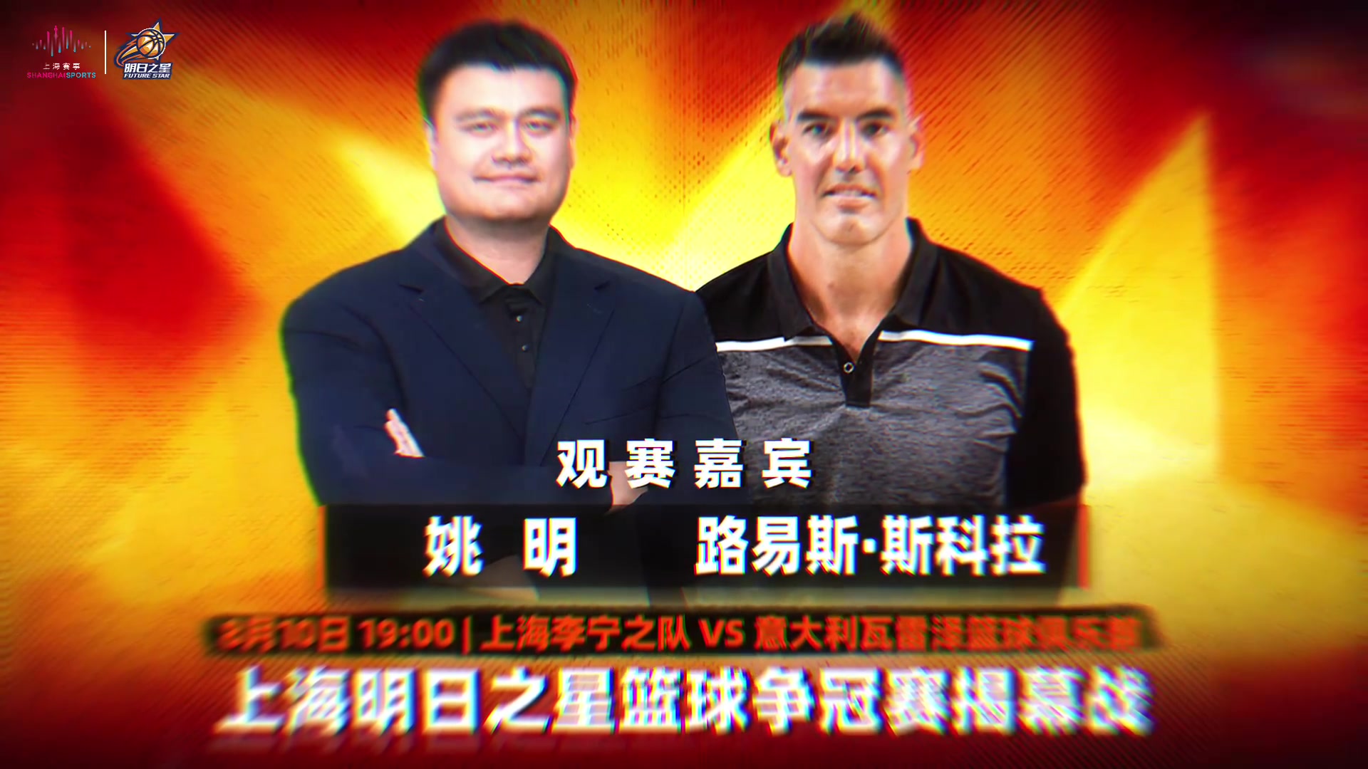 2026上海明日之星篮球争冠赛揭幕战来袭🔥姚明、斯科拉亲临赛场