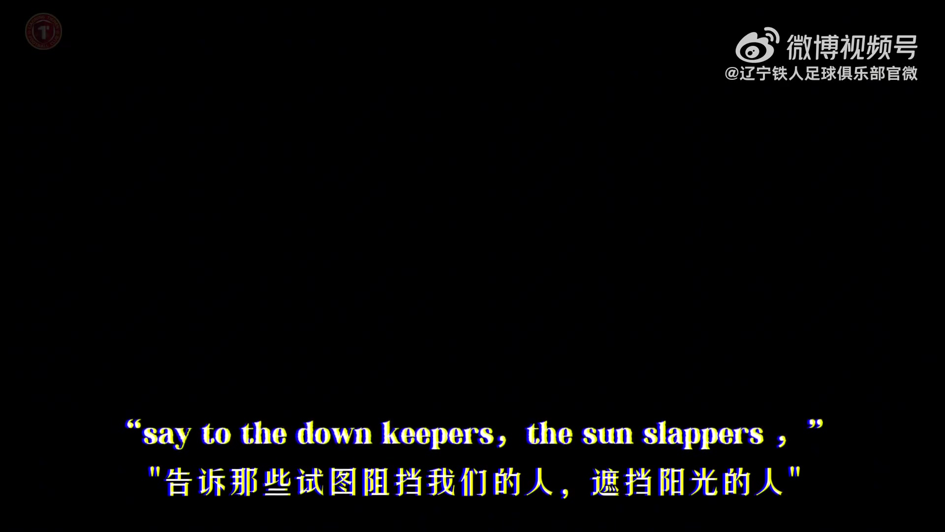 [体育头条]“哪怕你还未准备好迎接白昼，黑夜也绝不可能永远笼