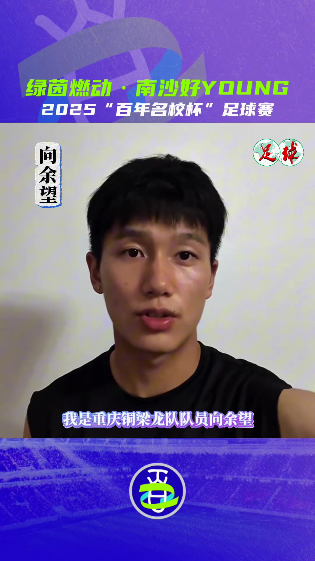 第二届“百年名校杯”即将开幕，王大雷、林良铭等球星送上祝福