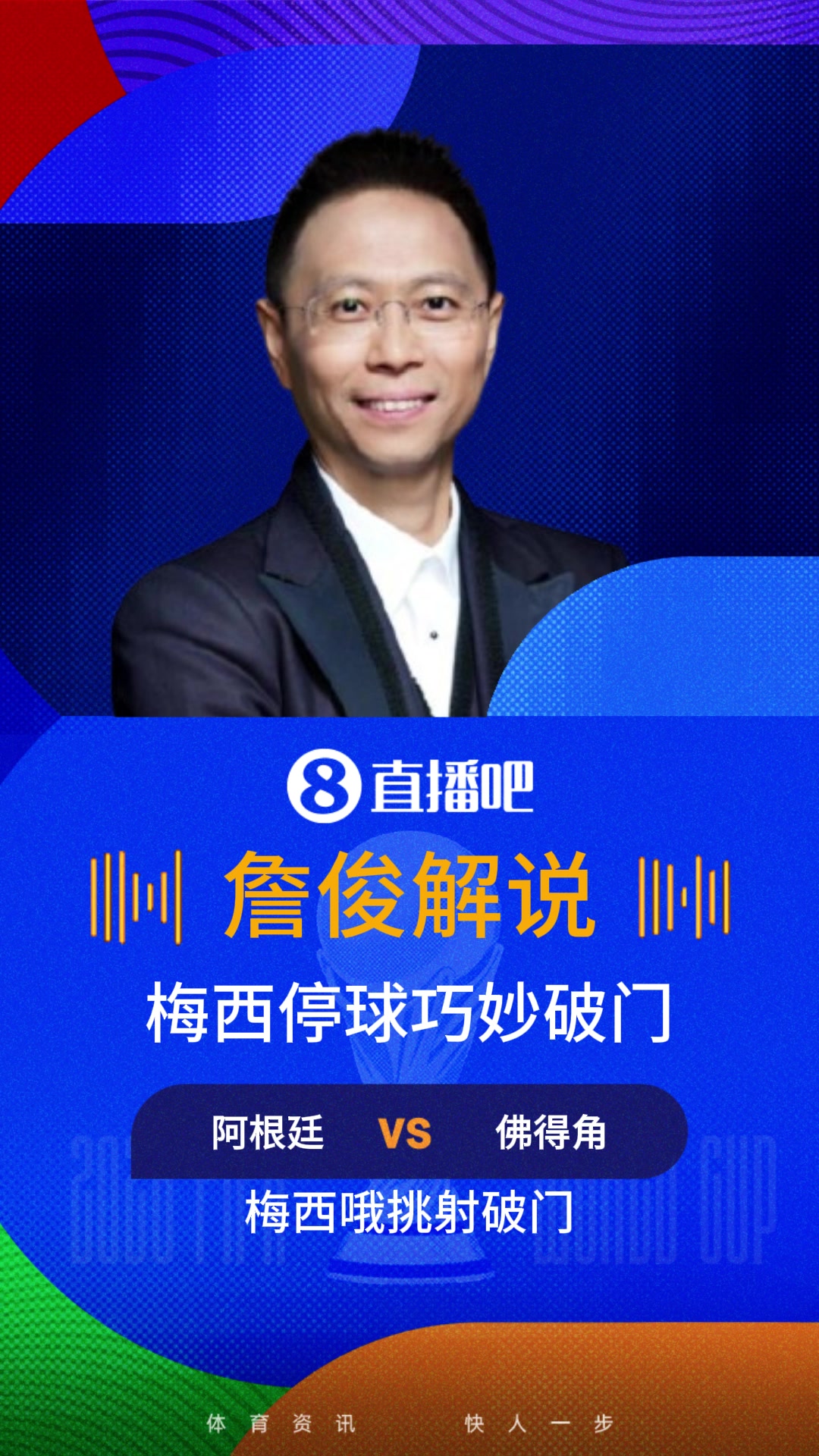 詹俊谈梅西破门：连说3次完美！佛的脚挡不住神的脚，梅西神左脚