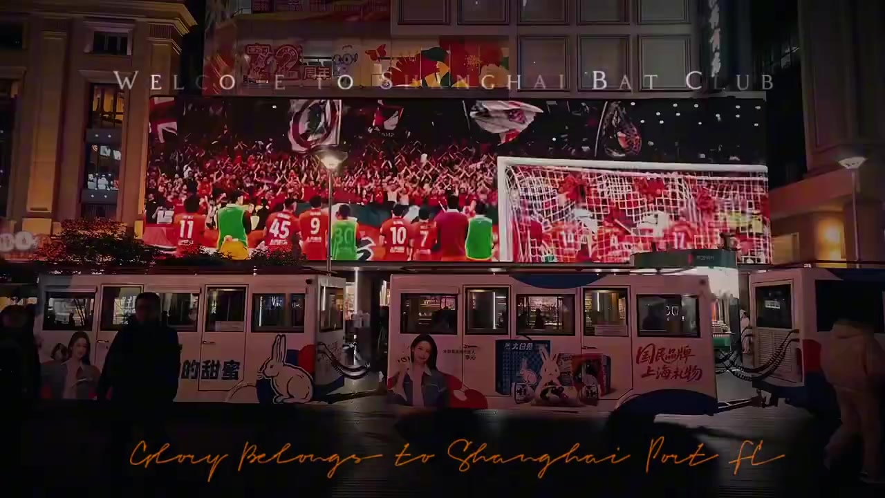 海港球迷會(huì)發(fā)起眾籌，“4不可擋”奪冠短片亮相南京路步行街