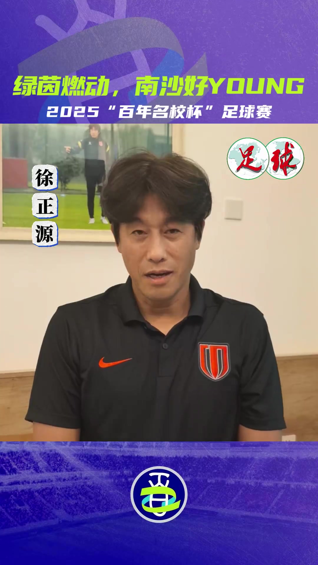 第二届“百年名校杯”即将开幕，王大雷、林良铭等球星送上祝福