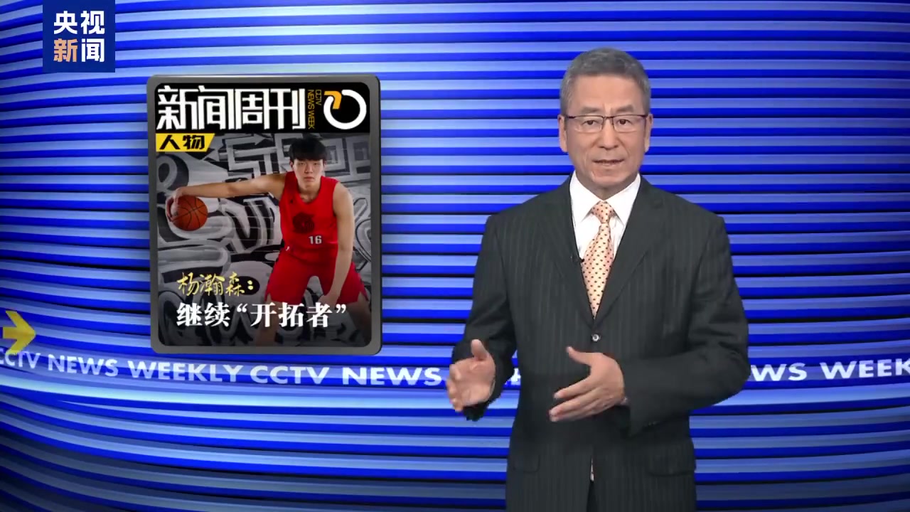 【篮球】杨瀚森登上新闻周刊！白岩松评连用8个希望评价：全村的希望 ！(图1)