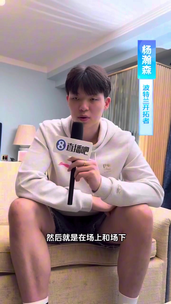 【开拓者】直播吧专访杨瀚森：这半年是“摸爬滚打”！想要给球队带来贡献(图2)