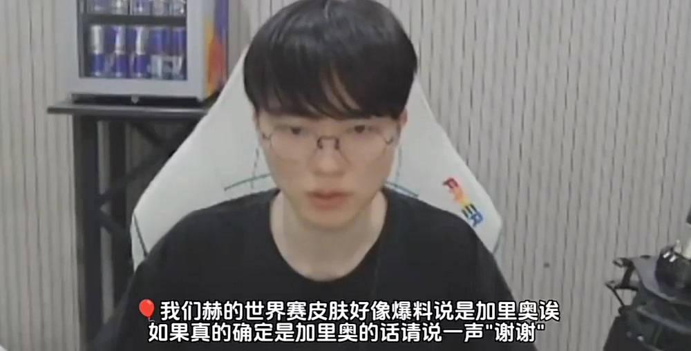 看来加里奥终于有冠军皮肤了！Faker侧面回应S15冠军皮肤最终选择