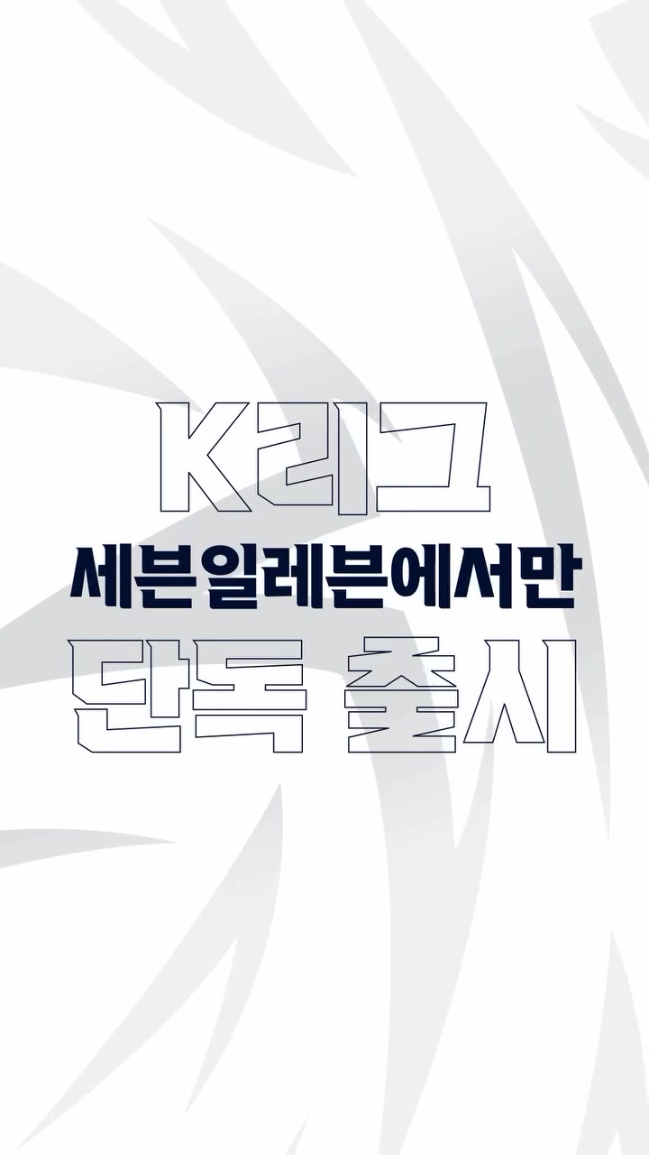 【体育报道】跨界联动！韩国K联赛与7-11达成官方合作，推出系列联名商品(图2)