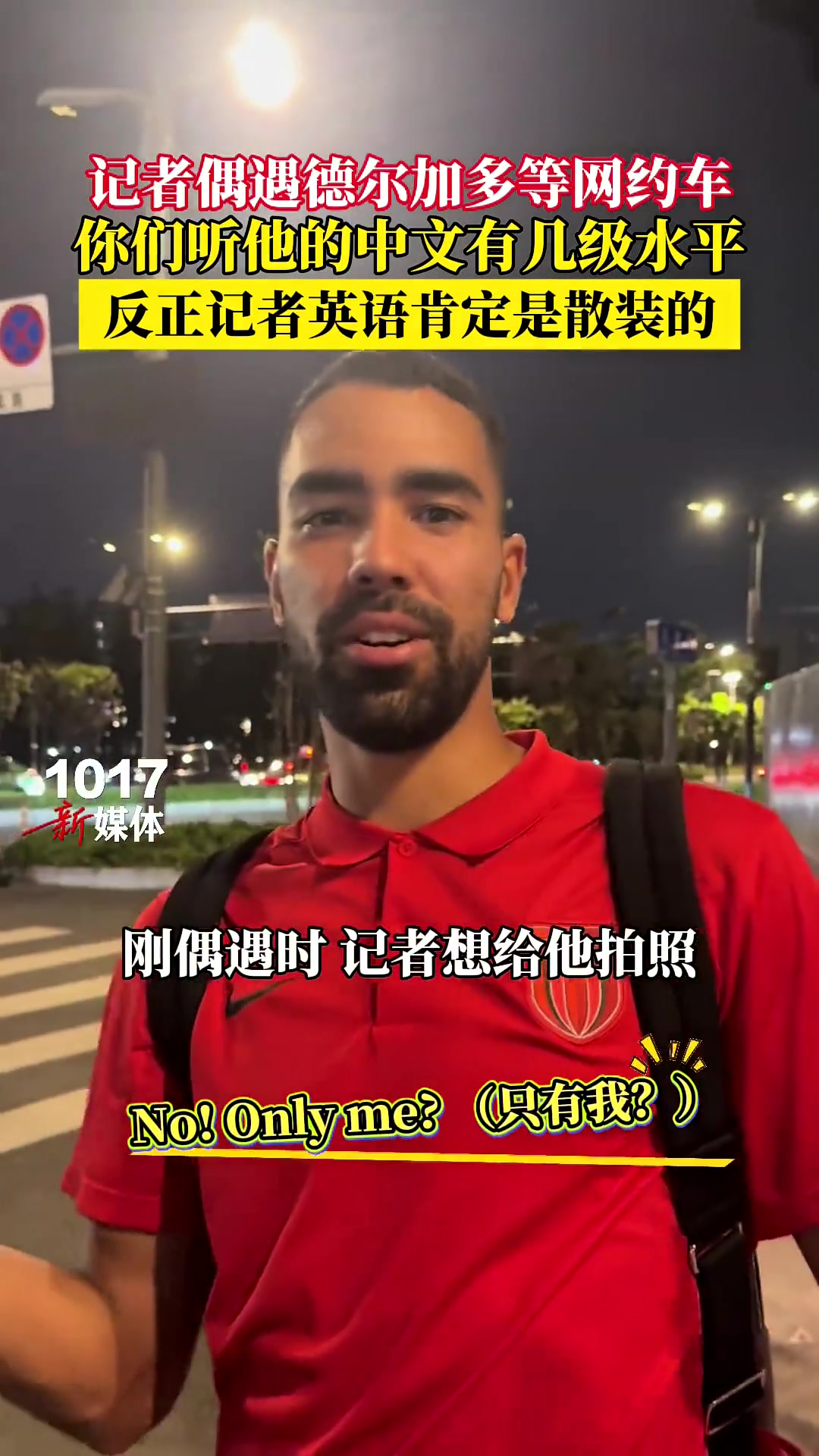 接地气！记者偶遇德尔加多赛后等网约车，后者流利中文喊亚冠加油