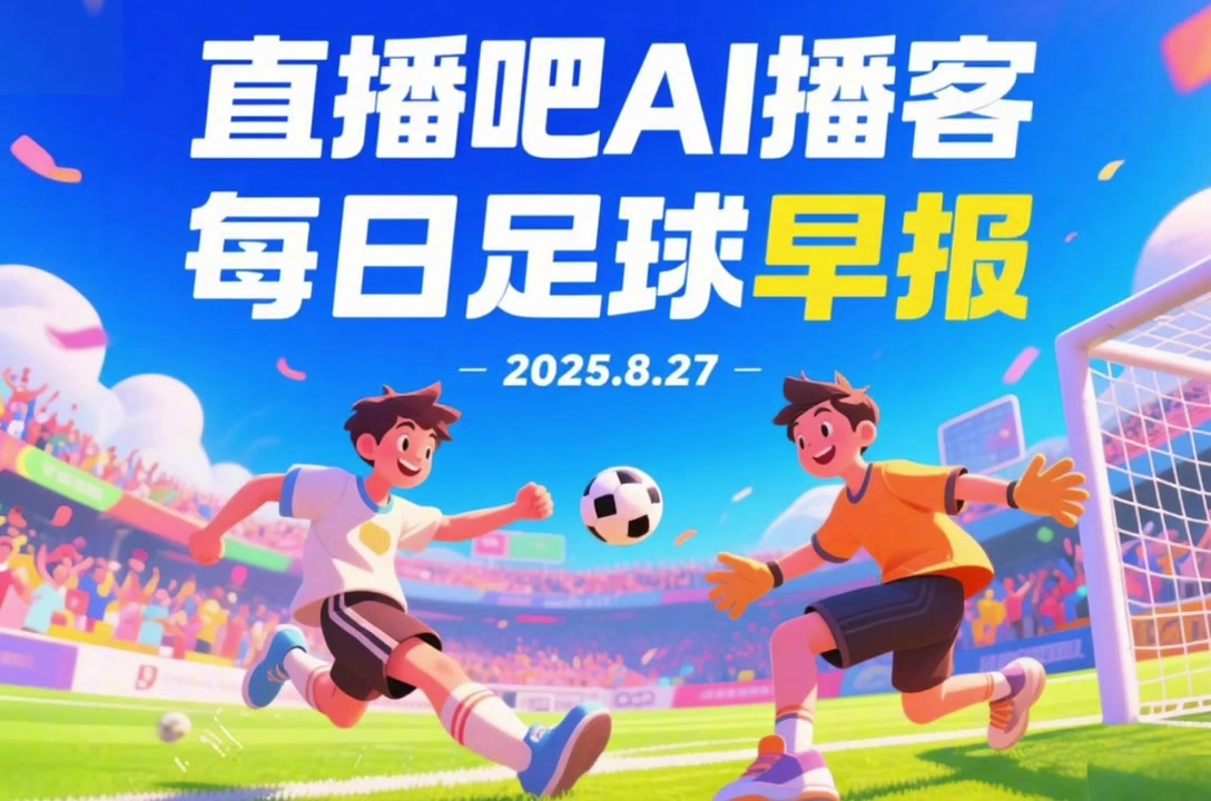 小吧Al播客足球早报:欧冠新军扎堆报到,快来听听今晨要闻吧!