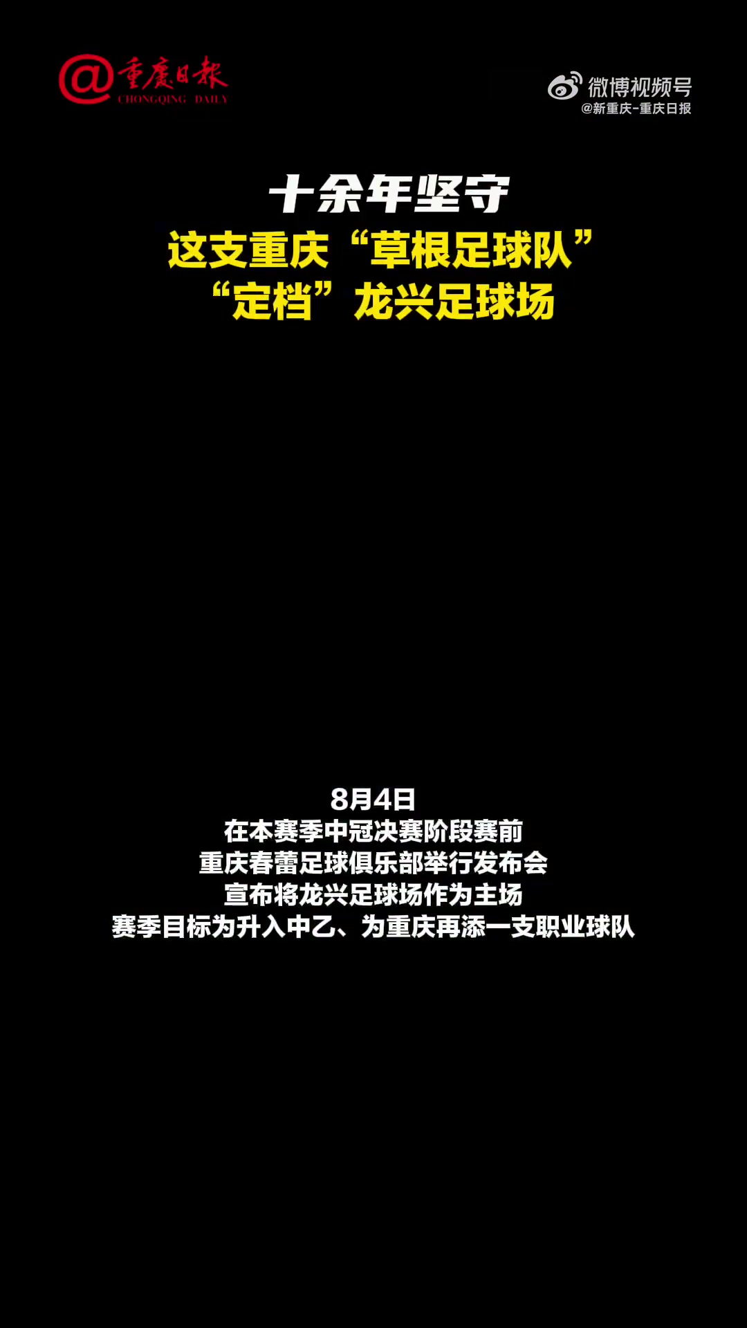 重庆日报:中冠球队重庆春蕾定档龙兴足球场,赛季目标是升乙