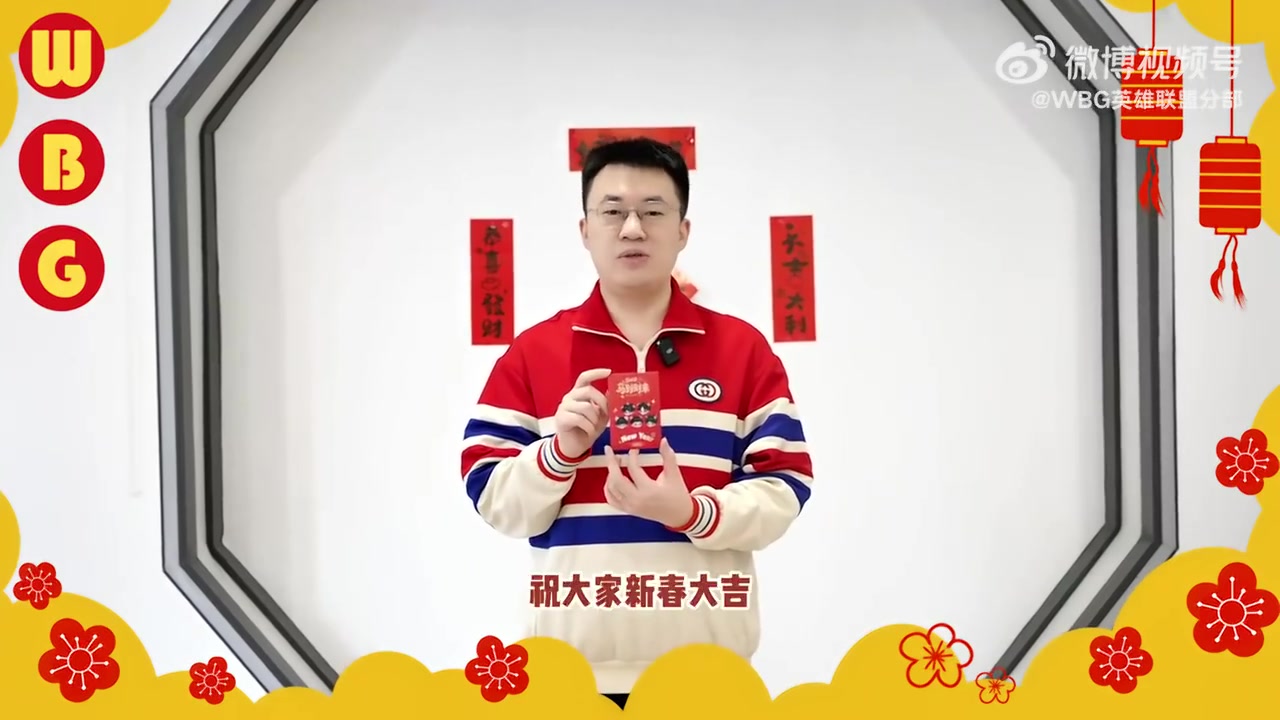Xiaohu拜年：新春大吉，万事欣荣，岁岁添欢喜【球盟会】