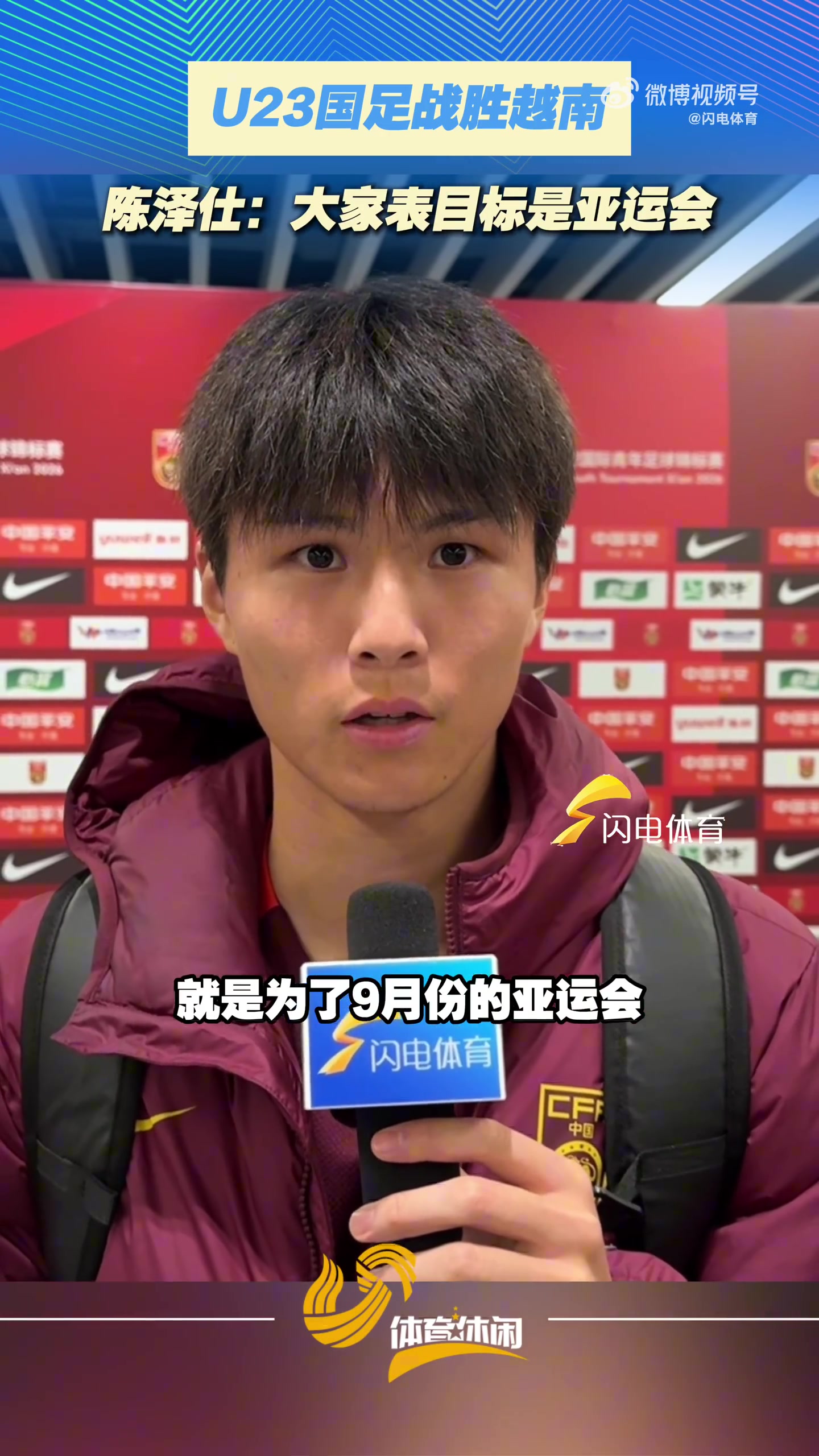 陈泽仕赛后接受闪电体育采访：球队的目标一直都是9月的亚运会