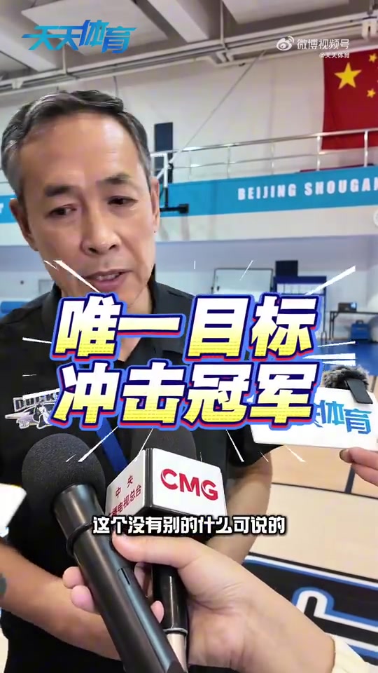 【体育资讯】许利民：首钢新赛季唯一目标冲击冠军 弥补上赛季遗憾(图2)