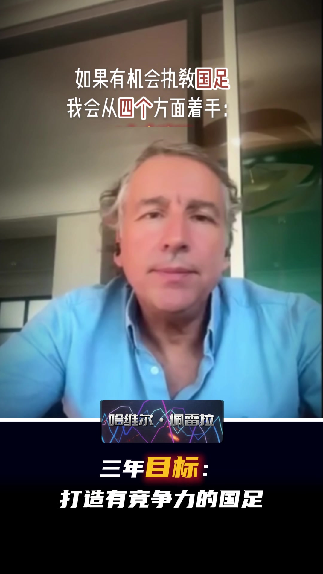 前海港主帅哈维尔：从四个方面着手，三年目标打造有竞争力的国足