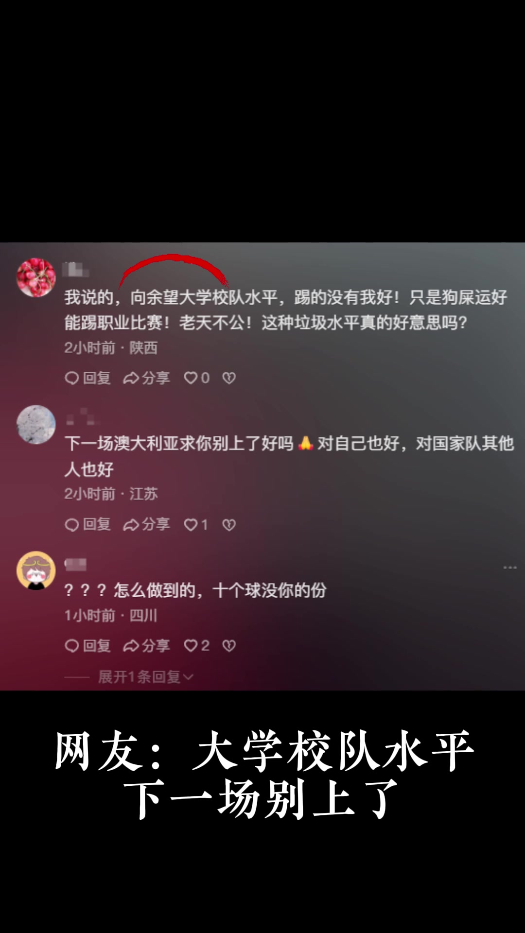 [有道理嘛?]表现不佳！向余望社媒被冲：发配海沟 大学校队水平 去踢苏超...(图2)