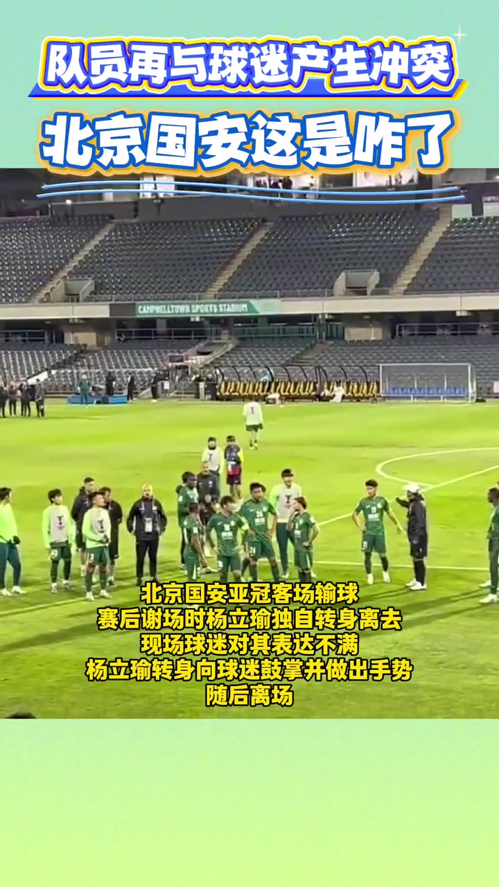 又与球迷冲突！国安球迷赛后集体大骂杨立瑜，球员比手势鼓掌回应