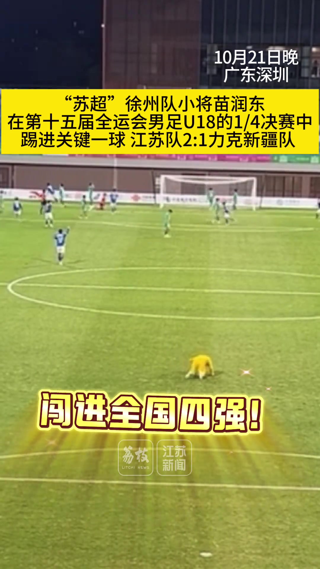 [体育简讯]U19左路超跑！“徐州姆巴佩”苗润东小学是轮滑冠⚽军 去年闪耀苏超(图2)