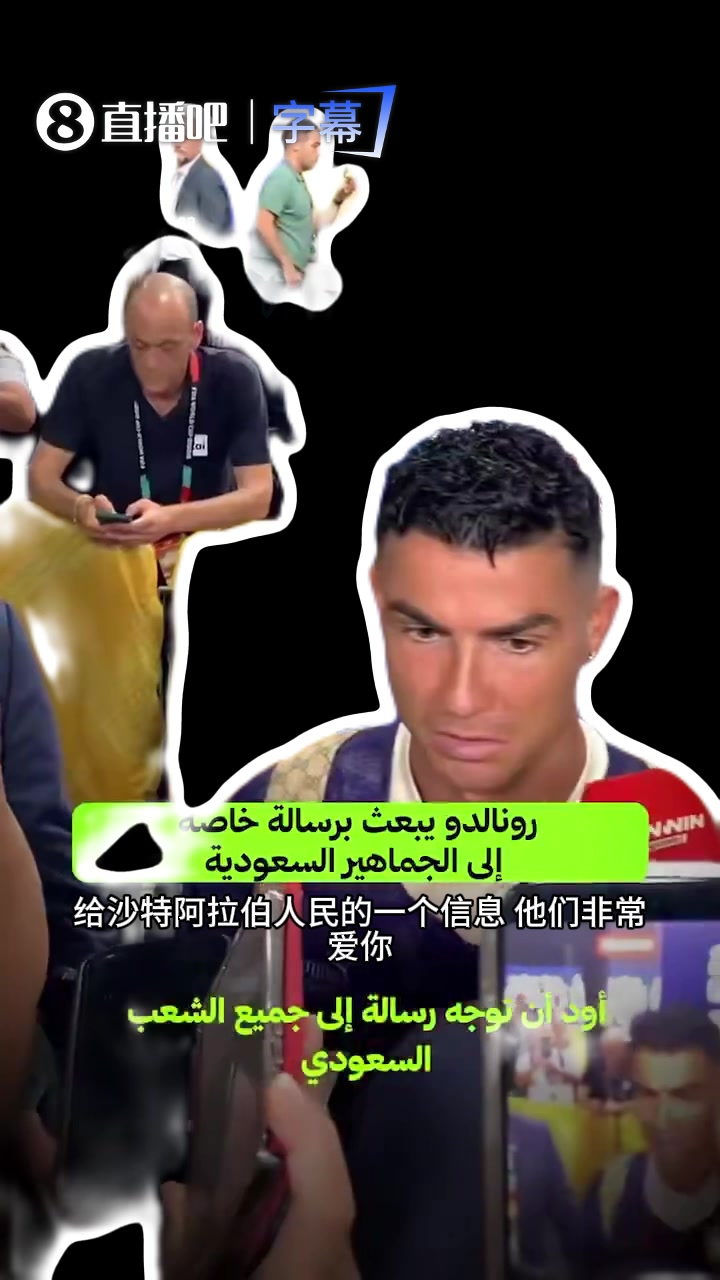 C罗感谢沙特球迷：希望继续这样支持我，今天我还不会结束生涯