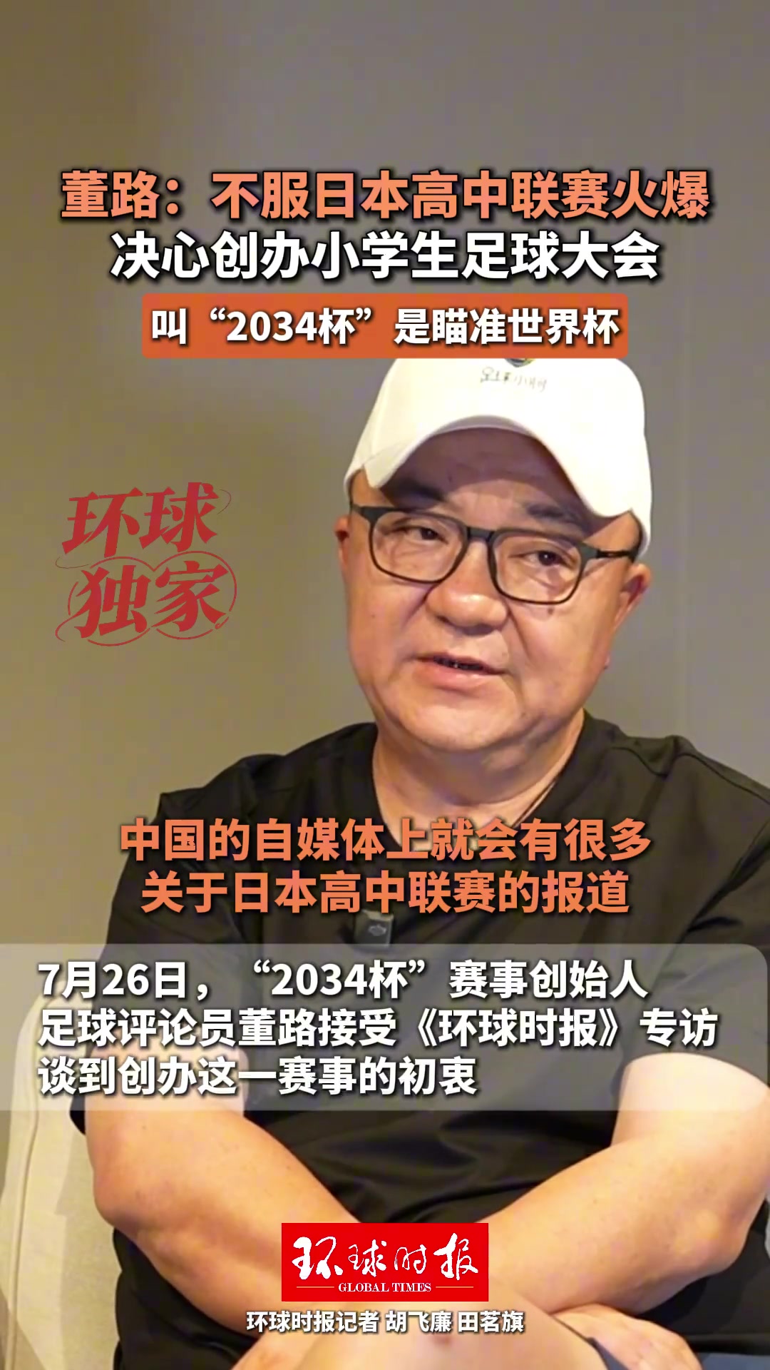董路：不服日本高中联赛火爆，所以决心做一个属于中国的全国大赛