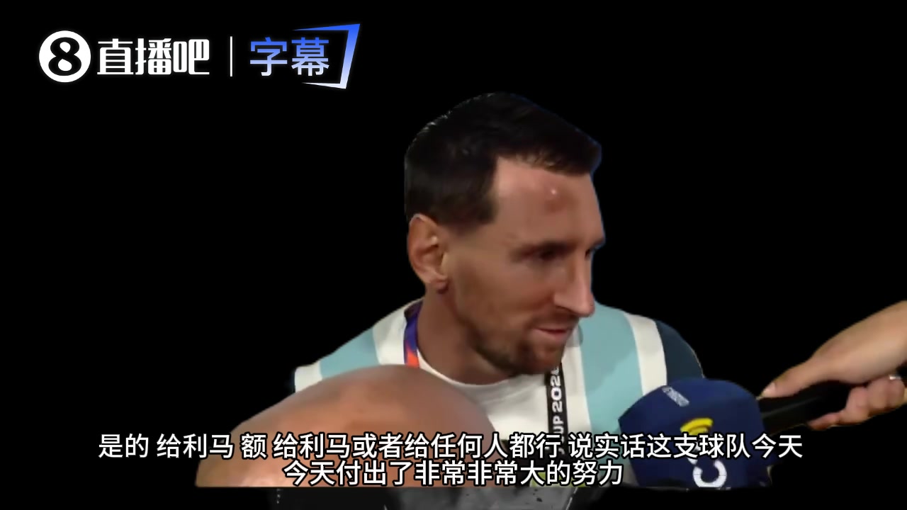 梅西谈进球：补水时和利马说可以试着那么传，他传了个绝妙的球