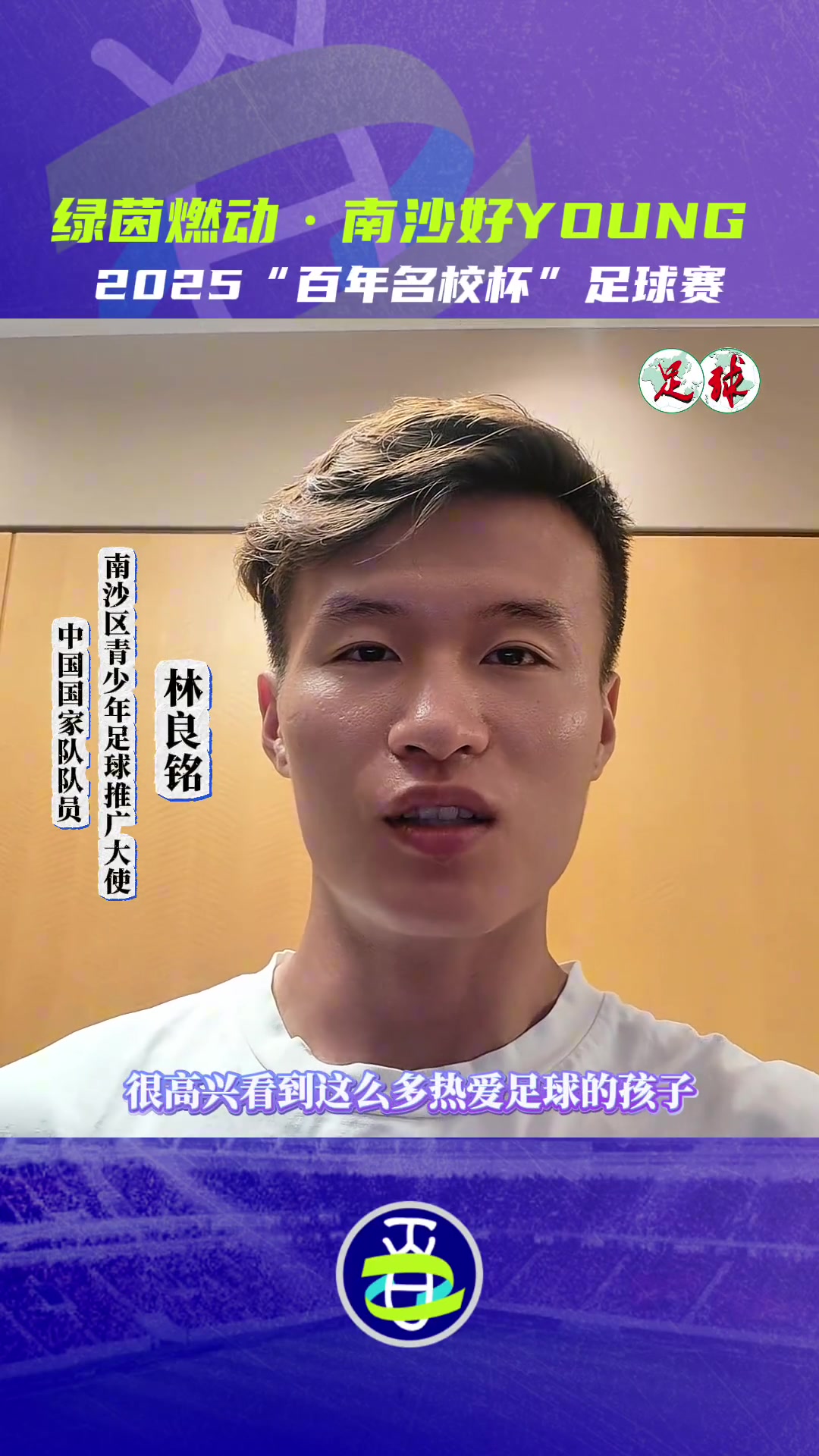  第二届“百年名校杯”行将开幕，王大雷、林良铭等球星送上祝愿