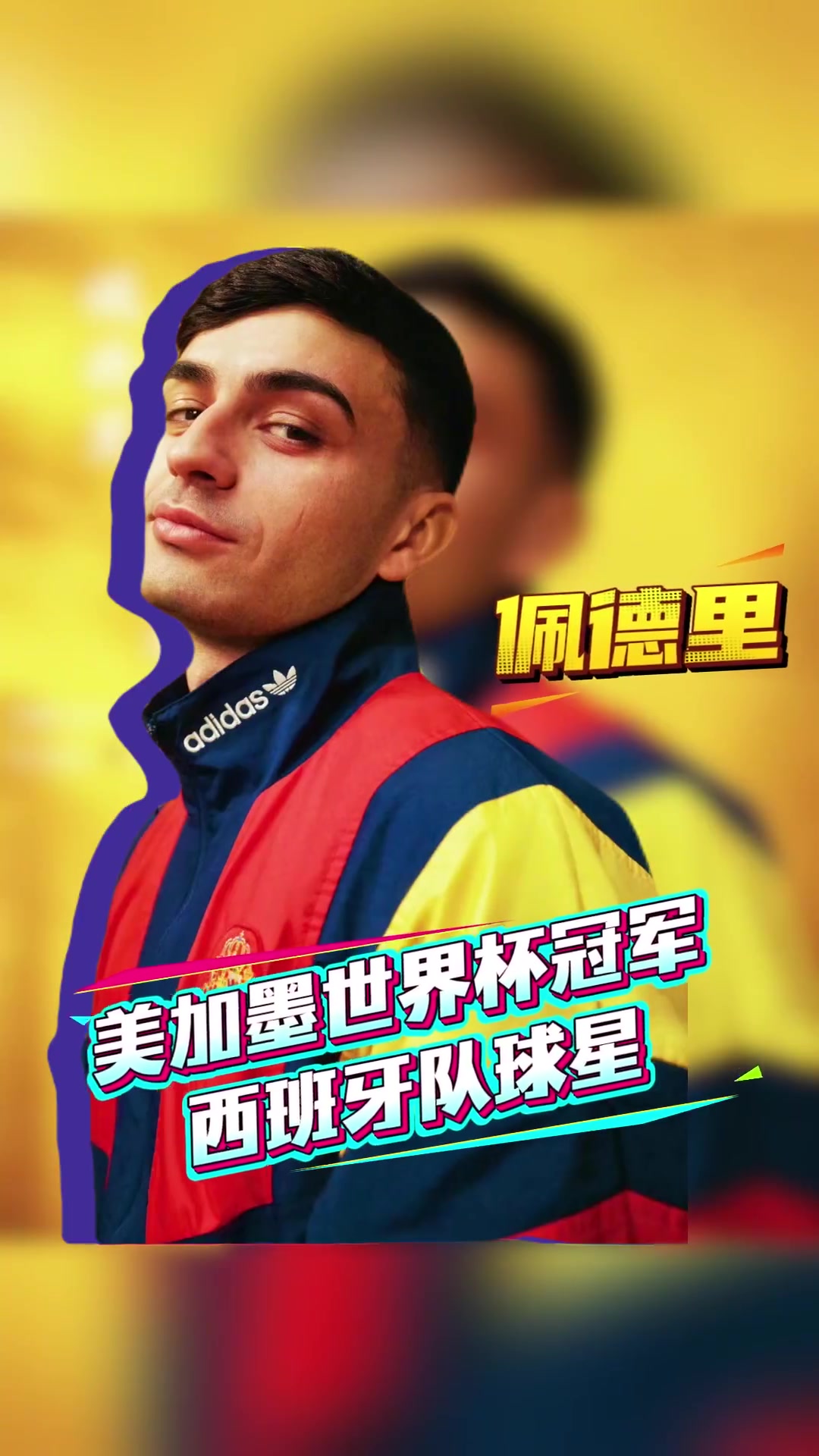 世界杯冠军成员来了！苏超官方：佩德里周六空降苏州，观战苏超